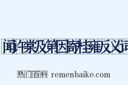 闻许棠及第因寄桂雍反义词是什么意思的图片